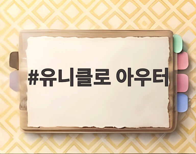 유니클로 아우터