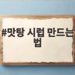 맛탕 시럽 만드는 법