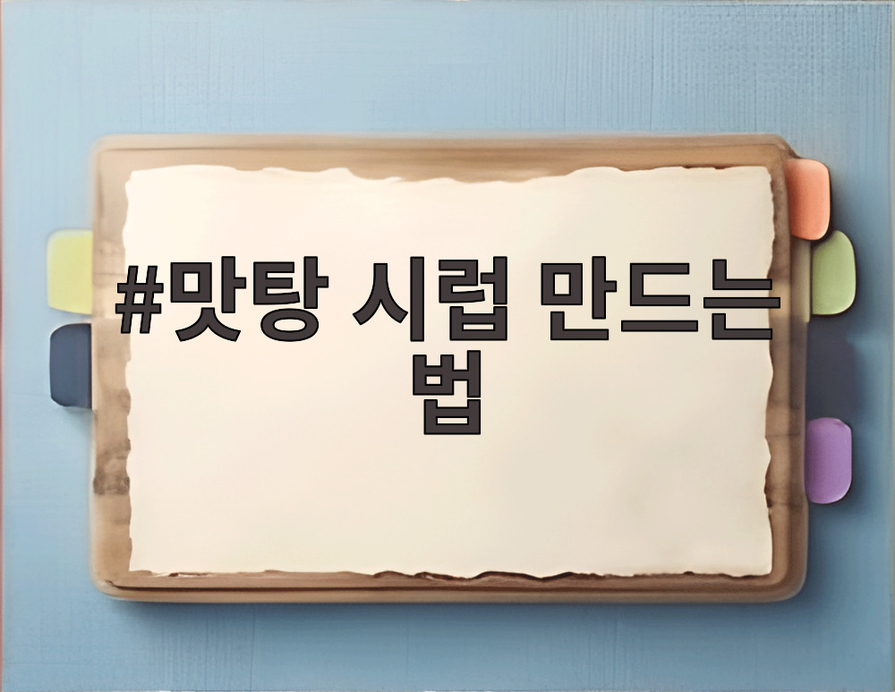 맛탕 시럽 만드는 법
