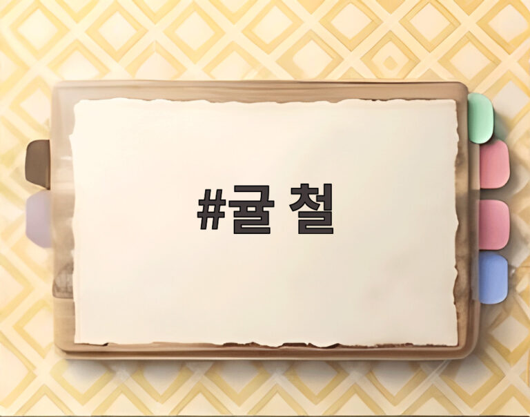 귤 철