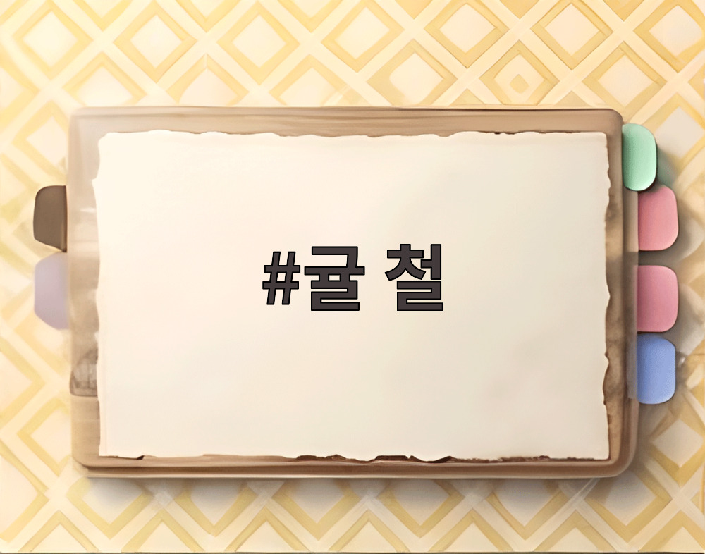 귤 철