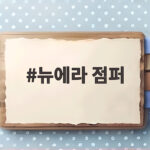 뉴에라 점퍼 어떤 스타일이 잘 어울릴까 궁금하다면 뉴에라 점퍼
