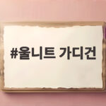 울니트 가디건