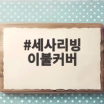 세사리빙 이불커버 고르기 전에 확인하면 좋은 세 가지 세사리빙 이불커버