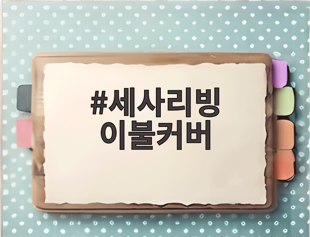 세사리빙 이불커버