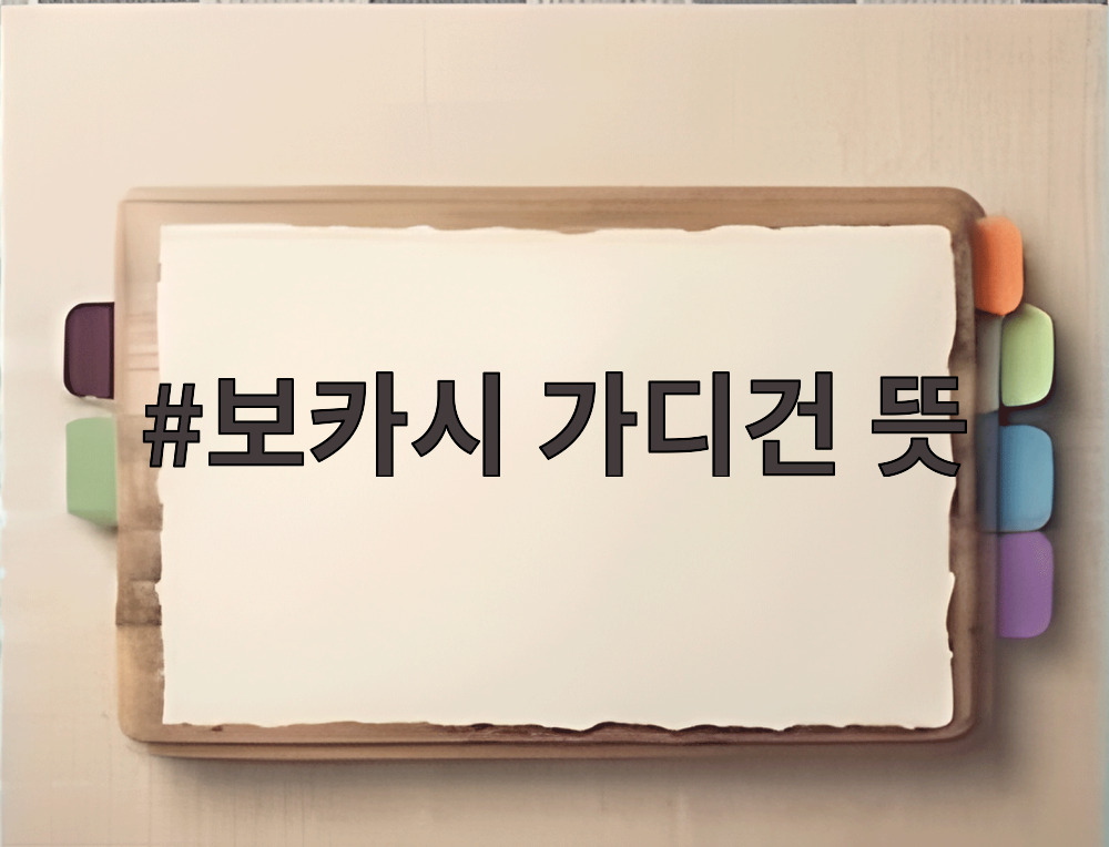 보카시 가디건 뜻