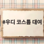 우디 코스튬 대여