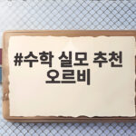 수학 실모 추천 오르비