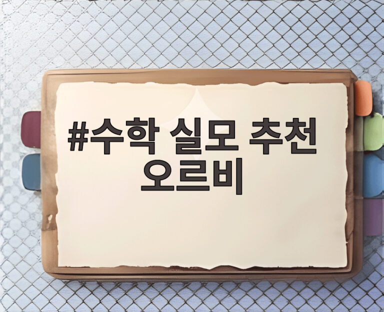 수학 실모 추천 오르비