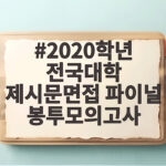 2020학년 전국대학 제시문면접 파이널 봉투모의고사로 마무리하세요 2020학년 전국대학 제시문면접 파이널 봉투모의고사