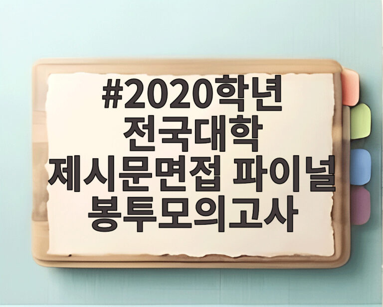 2020학년 전국대학 제시문면접 파이널 봉투모의고사