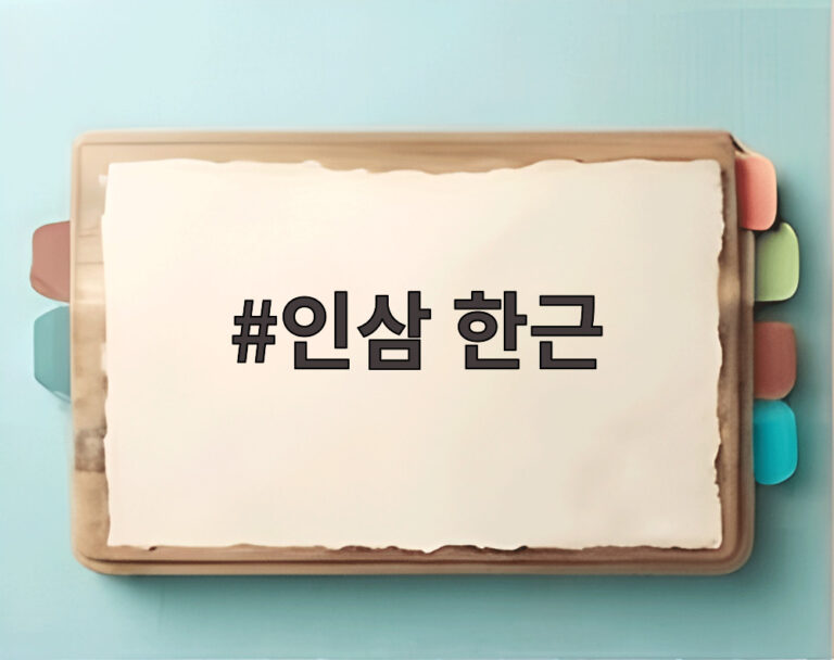 인삼 한근
