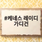 케네스 레이디 가디건 가을 하객룩 고민은 이걸로 풀었어요 케네스 레이디 가디건