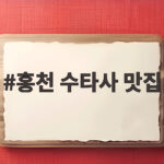 홍천 수타사 맛집