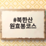 북한산 원효봉코스 초보도 3시간이면 충분할까 실제 다녀온 기록 북한산 원효봉코스