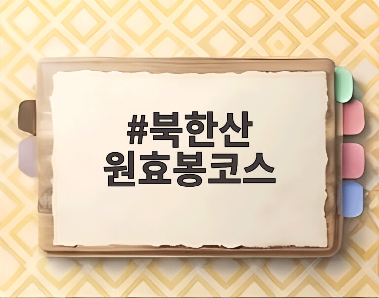 북한산 원효봉코스