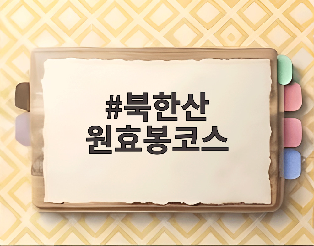 북한산 원효봉코스