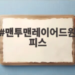 맨투맨레이어드원피스로 가을 코디 고민 해결하는 방법 맨투맨레이어드원피스
