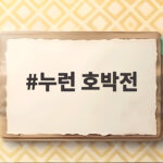 누런 호박전 부치는 법 쫀득하고 달큰한 가을 간식 누런 호박전