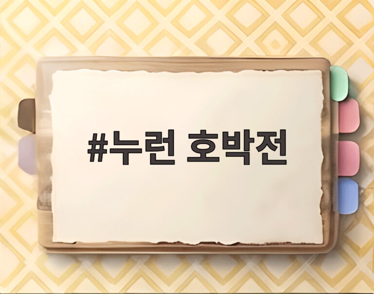 누런 호박전
