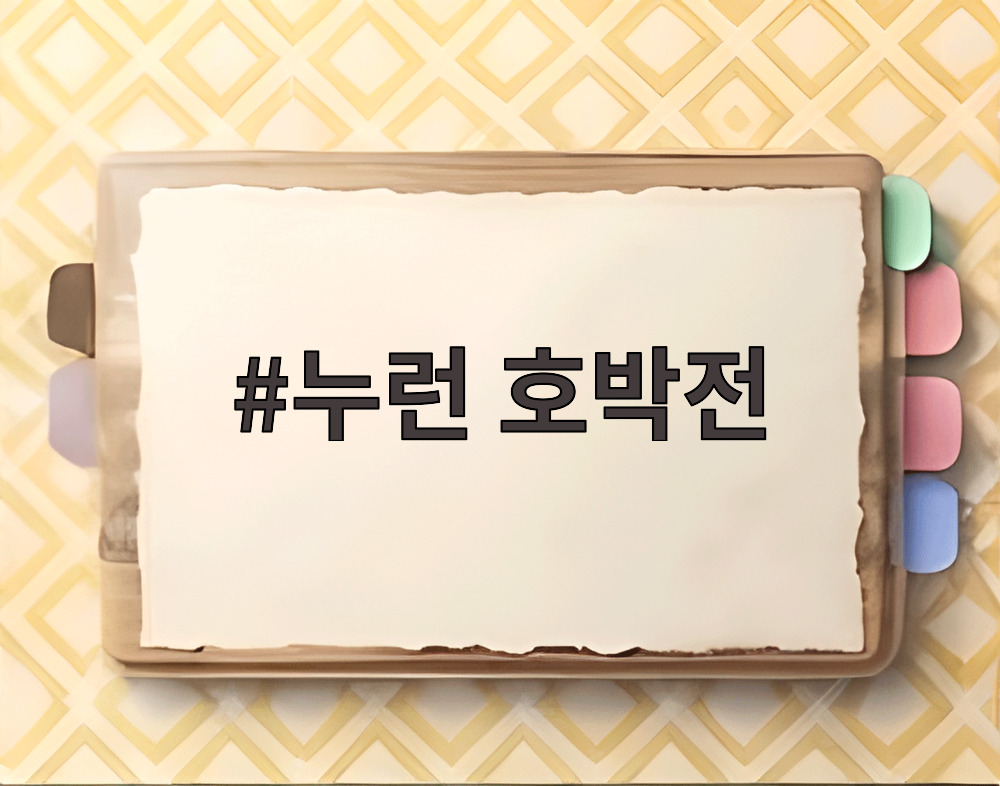 누런 호박전