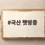 국산 햇땅콩