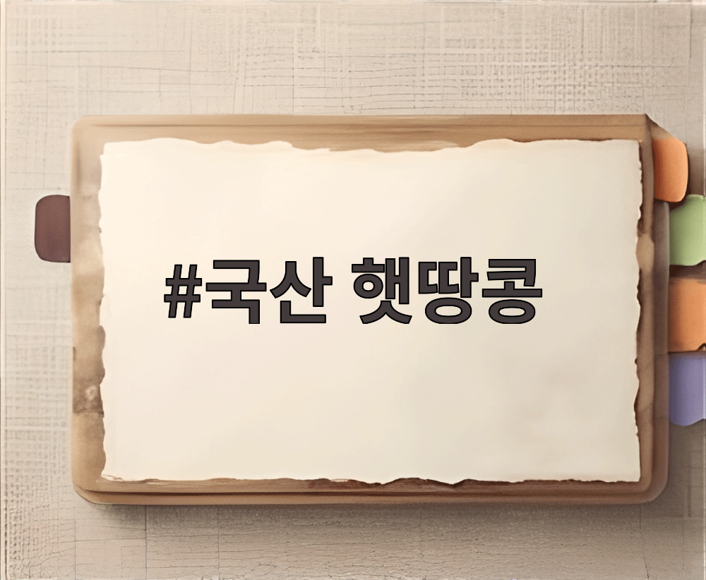 국산 햇땅콩