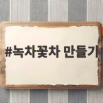 녹차꽃차 만들기 차나무꽃으로 향긋한 한 잔을 완성하는 방법 녹차꽃차 만들기