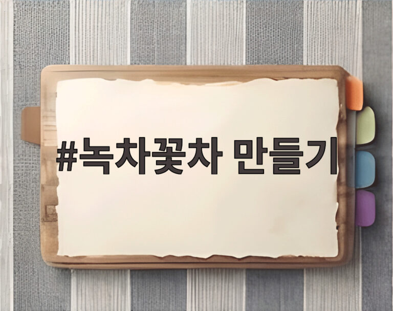 녹차꽃차 만들기