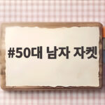 50대 남자 자켓 가을겨울 이렇게 고르면 평생 입습니다 50대 남자 자켓
