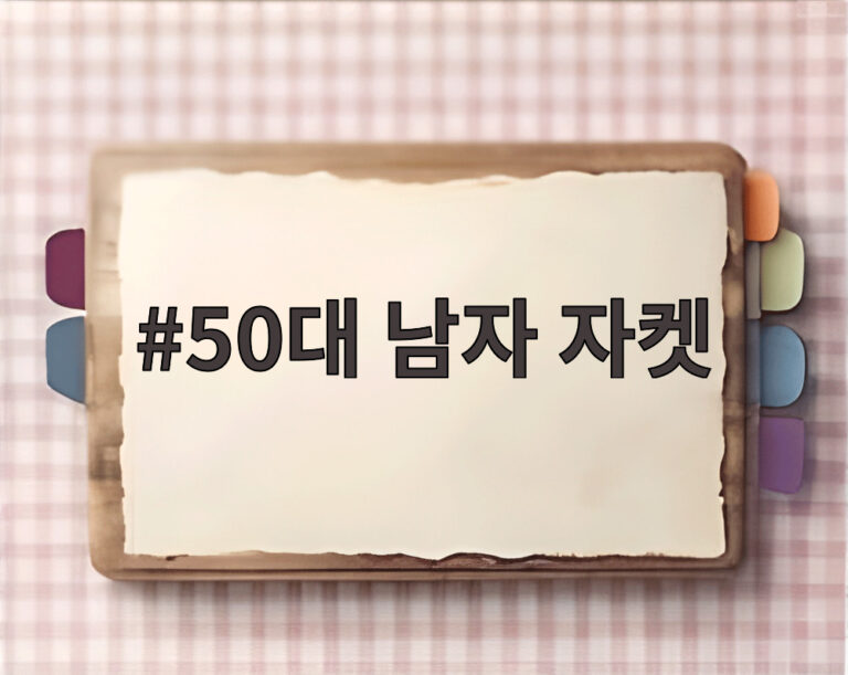 50대 남자 자켓