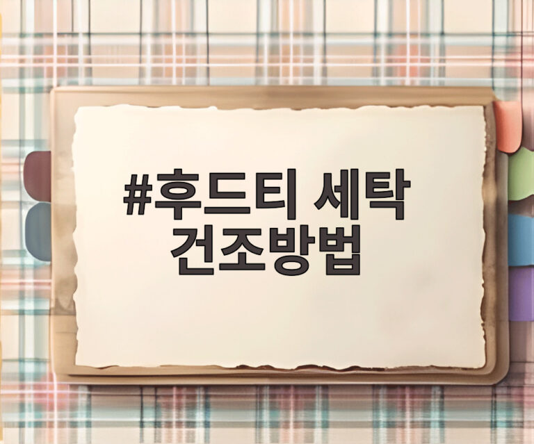 후드티 세탁 건조방법