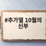 추가열 10월의 신부 가을밤을 물들인 감성 발라드 추가열 10월의 신부