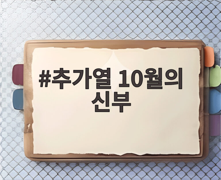추가열 10월의 신부