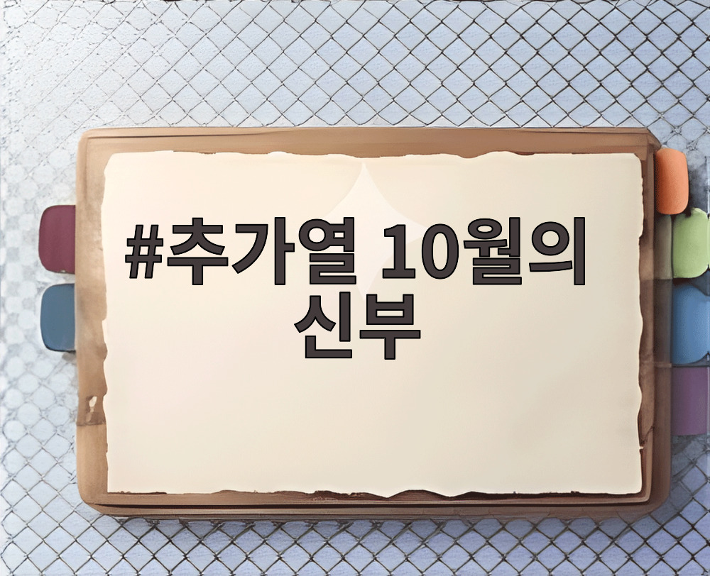 추가열 10월의 신부