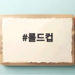 롤드컵 2026 일정과 LCK 4팀 관전 포인트 한눈에 확인하기 롤드컵