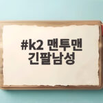 k2 맨투맨 긴팔남성