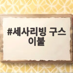 세사리빙 구스 이불