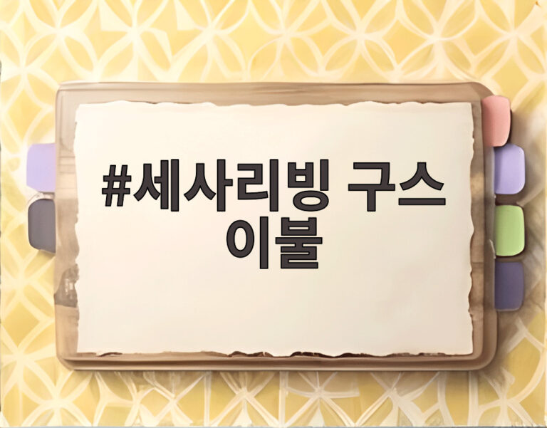세사리빙 구스 이불