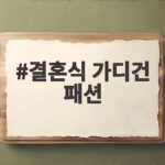 결혼식 가디건 패션