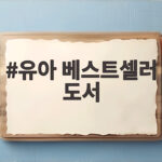 유아 베스트셀러 도서 추천 고민 끝 무료로 해결하는 법 유아 베스트셀러 도서