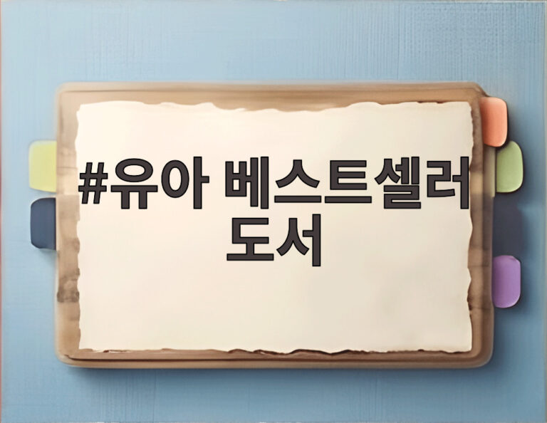 유아 베스트셀러 도서