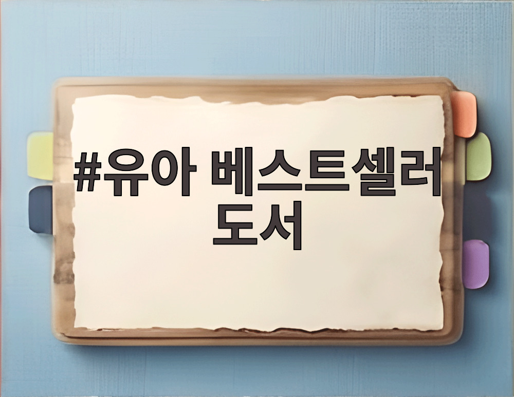 유아 베스트셀러 도서