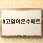 고양이온수매트