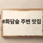 화담숲 주변 맛집 단풍철 하루 코스로 알차게 다녀오는 방법 화담숲 주변 맛집