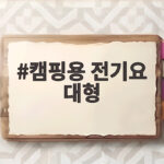 캠핑용 전기요 대형