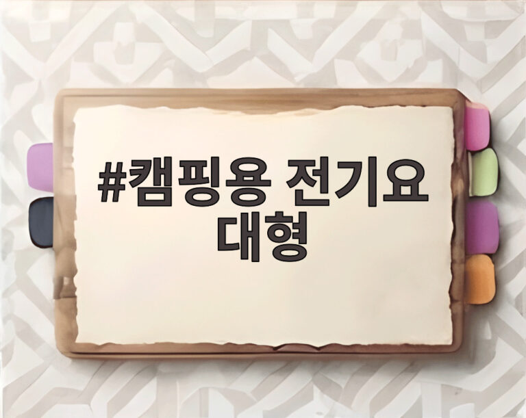 캠핑용 전기요 대형