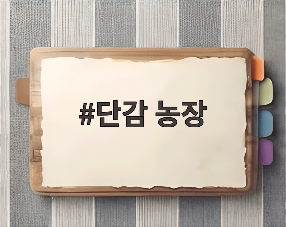 단감 농장