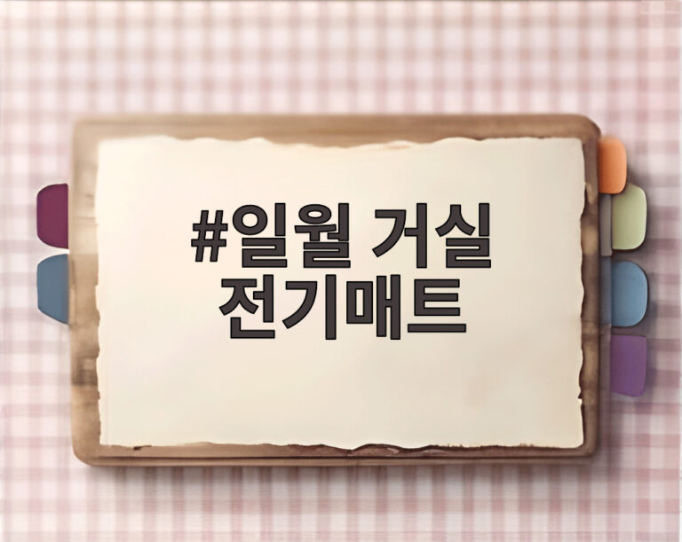 일월 거실 전기매트