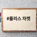플리스 자켓